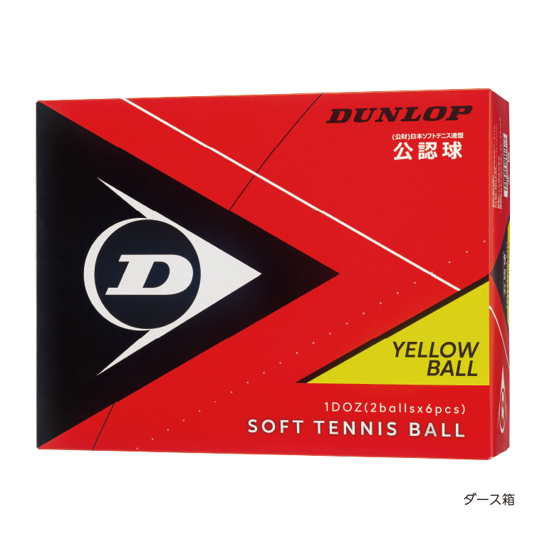 ダンロップ ソフトテニスボール 公認球（イエロー） D SOFT TBYL  (2) DOZ